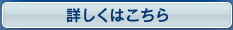 詳しくはこちら