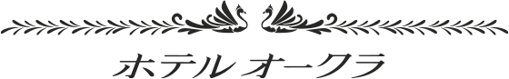 ホテルオークラ