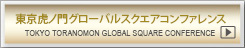 東京虎ノ門グローバルスクエア コンファレンス