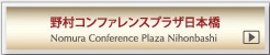 野村コンファレンスプラザ日本橋