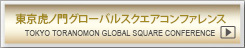 東京虎ノ門グローバルスクエアコンファレンス